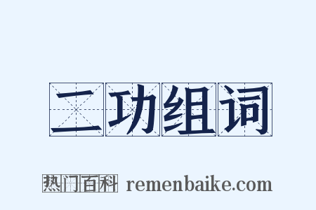 二功组词是什么意思的图片